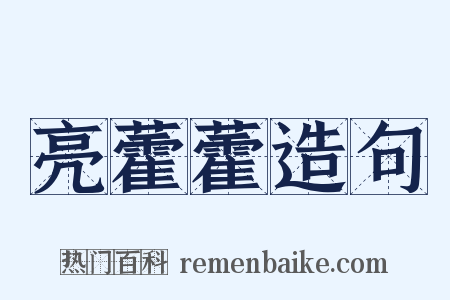 亮藿藿造句是什么意思的图片